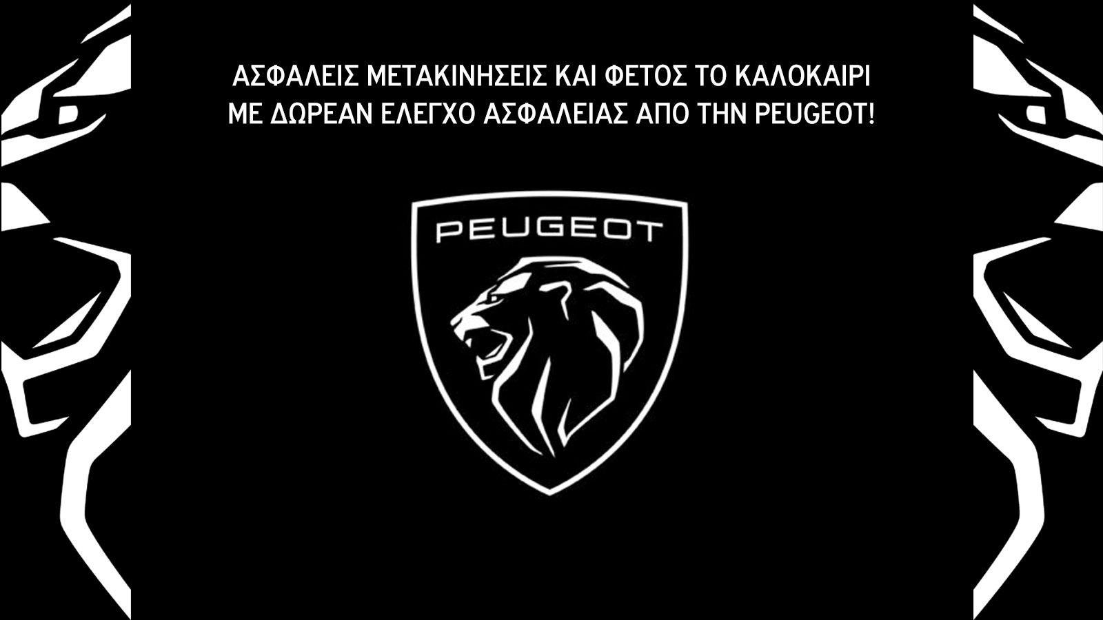 Προσφορές καλής συντήρησης από την Peugeot!