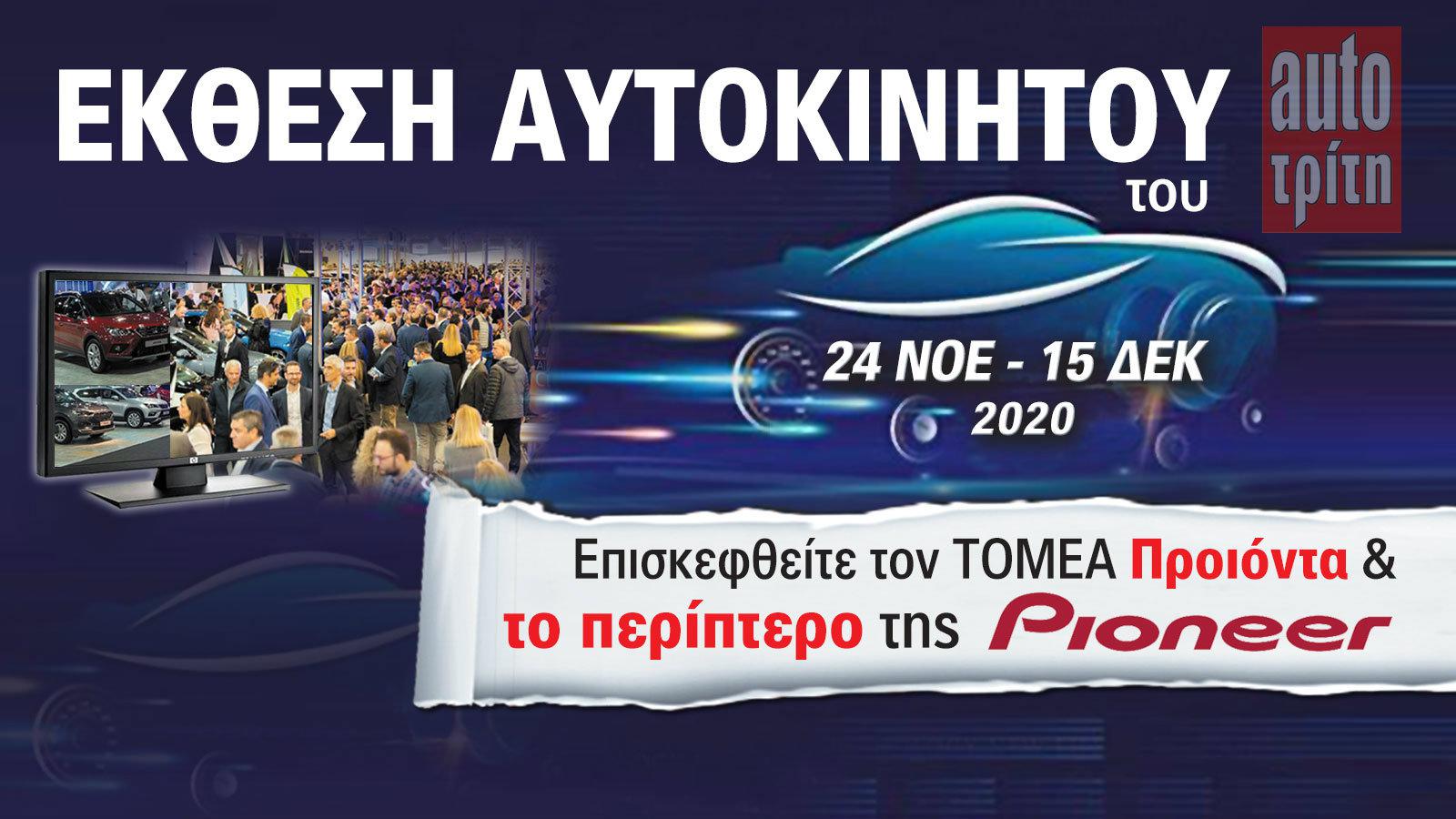 Πάμε Έκθεση Αυτοκινήτου; Θα ναι και τα Pioneer !