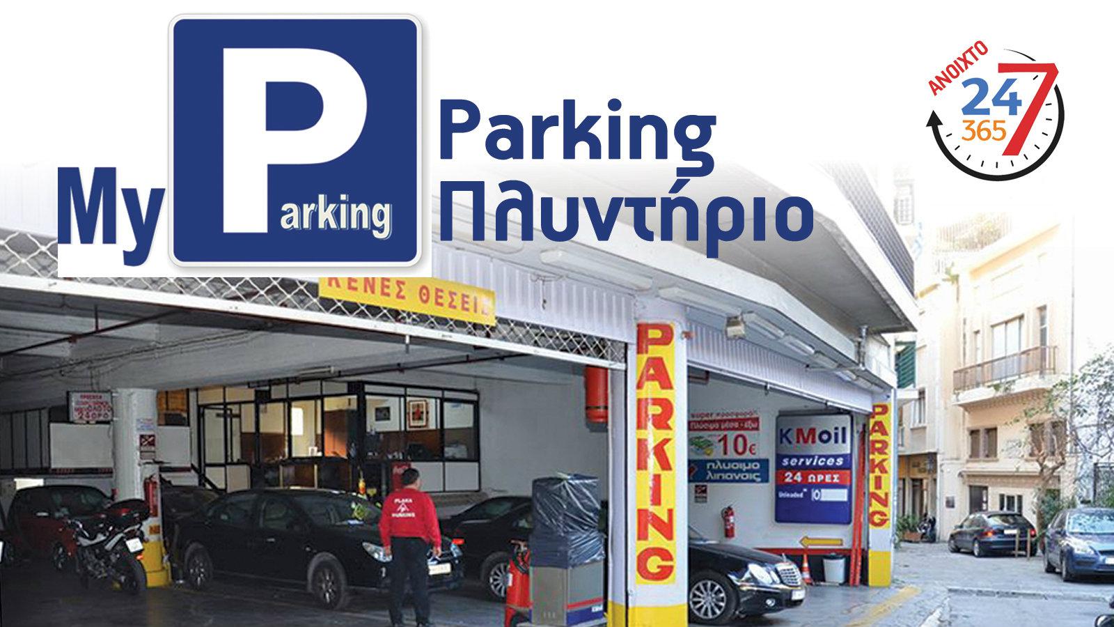 Ψάχνεις πάρκινγκ στην Πλάκα;