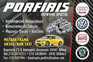 Για μεταχειρισμένα ανταλλακτικά σαν καινούρια, στον Πορφύρη!