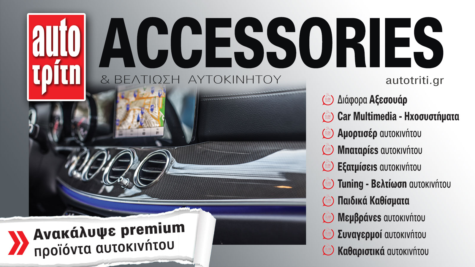 Accessories & Βελτίωση Αυτοκινήτου. Το ΝΕΟ τεύχος