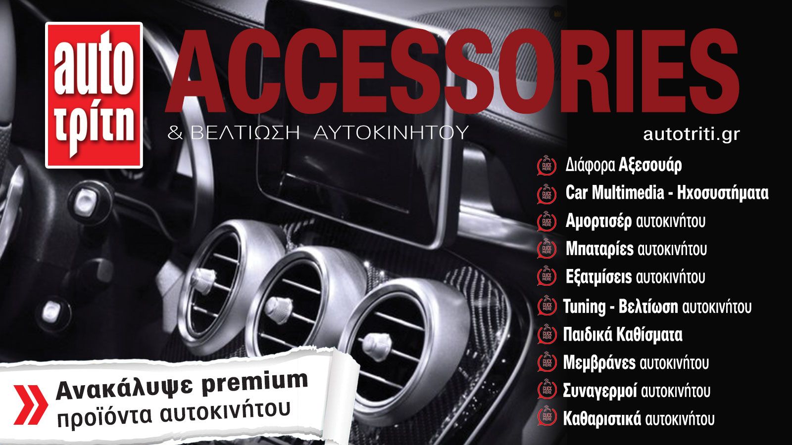 Accessories & Βελτίωση Αυτοκινήτου. Το ΝΕΟ τεύχος