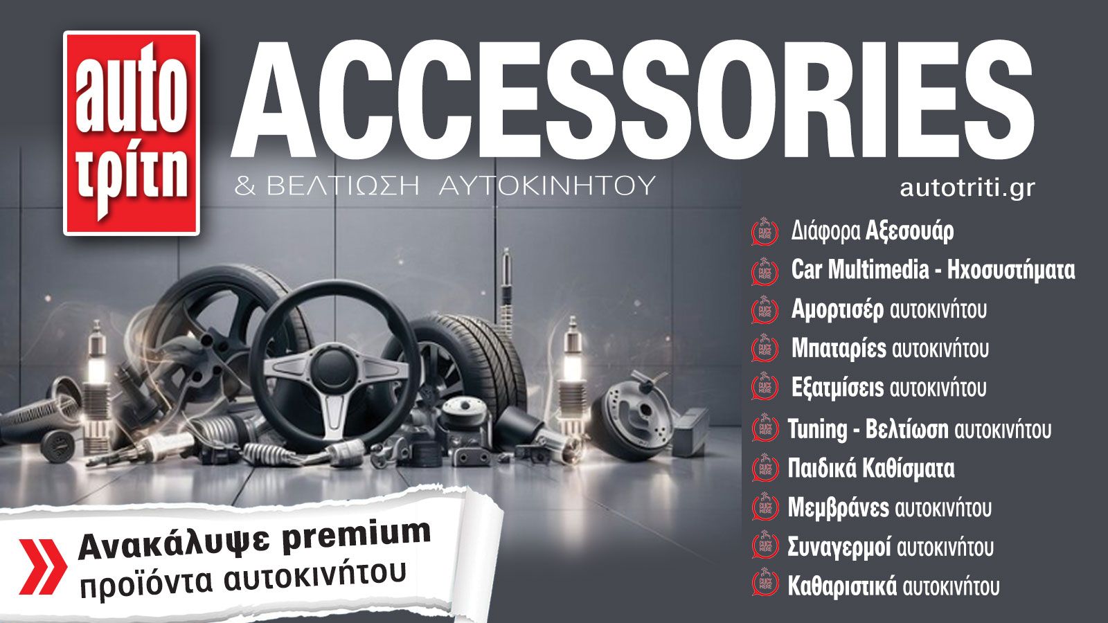 Accessories & Βελτίωση Αυτοκινήτου. Το ΝΕΟ τεύχος