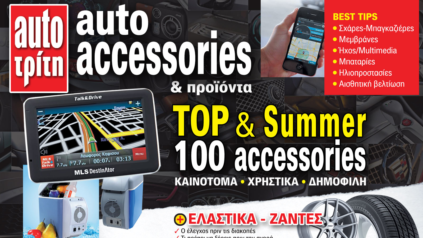 Έρχεται ο Ετήσιος Κατάλογος Αξεσουάρ Αυτοκινήτου!