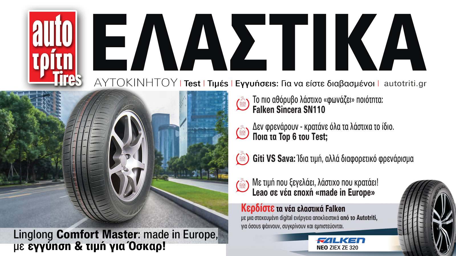Ελαστικά Αυτοκινήτου. Το ΝΕΟ τεύχος