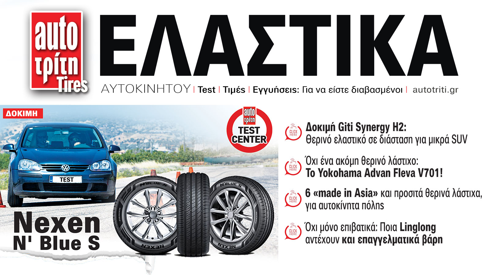 Ελαστικά Αυτοκινήτου. Το ΝΕΟ τεύχος
