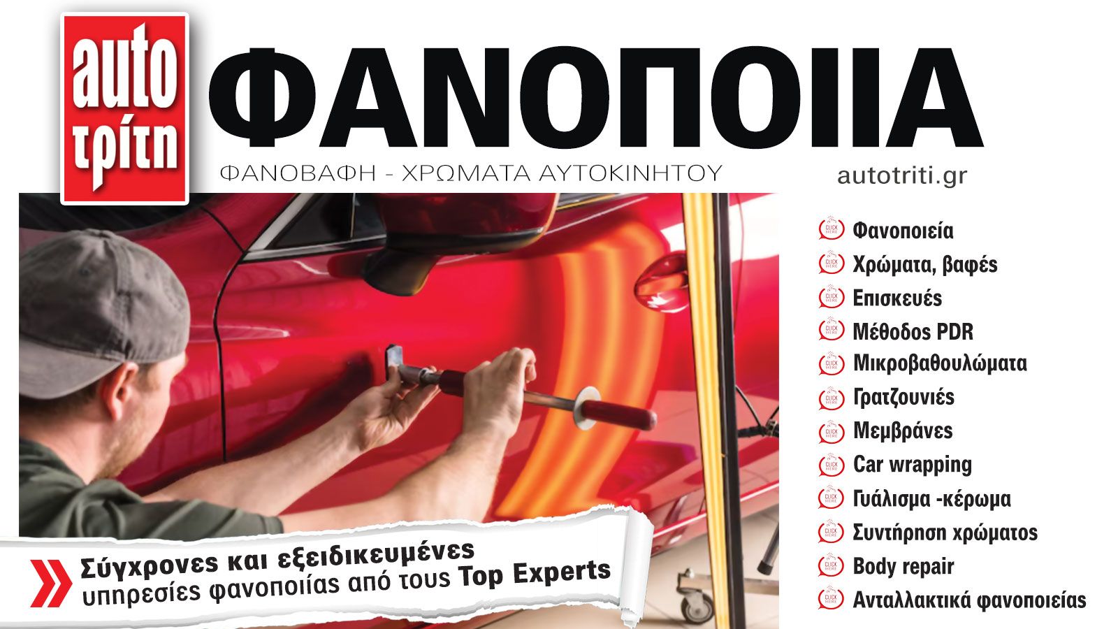 Φανοποιία & Αυτοκίνητο. Το ΝΕΟ τεύχος