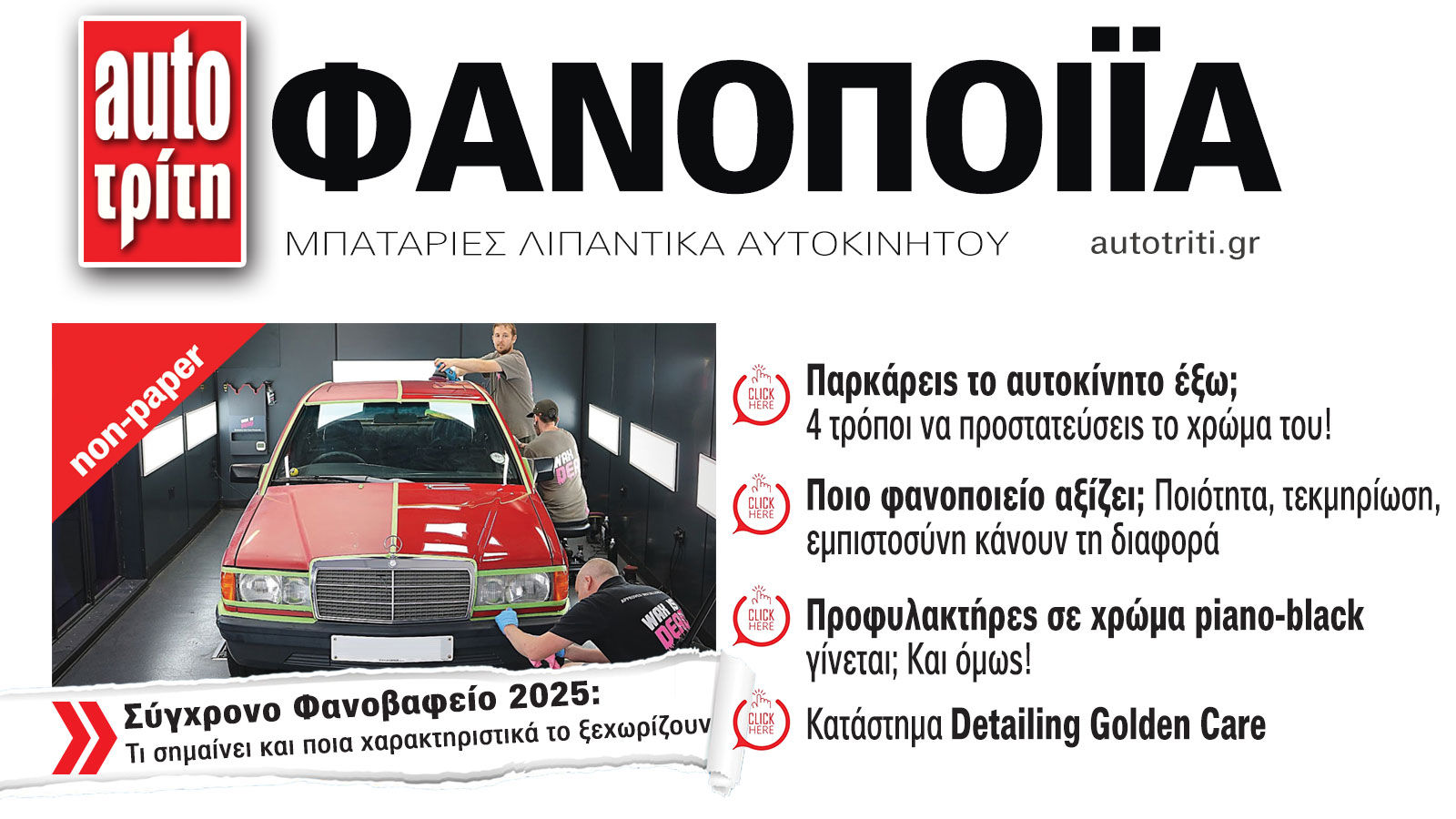 Φανοποιία & Αυτοκίνητο. Το ΝΕΟ τεύχος