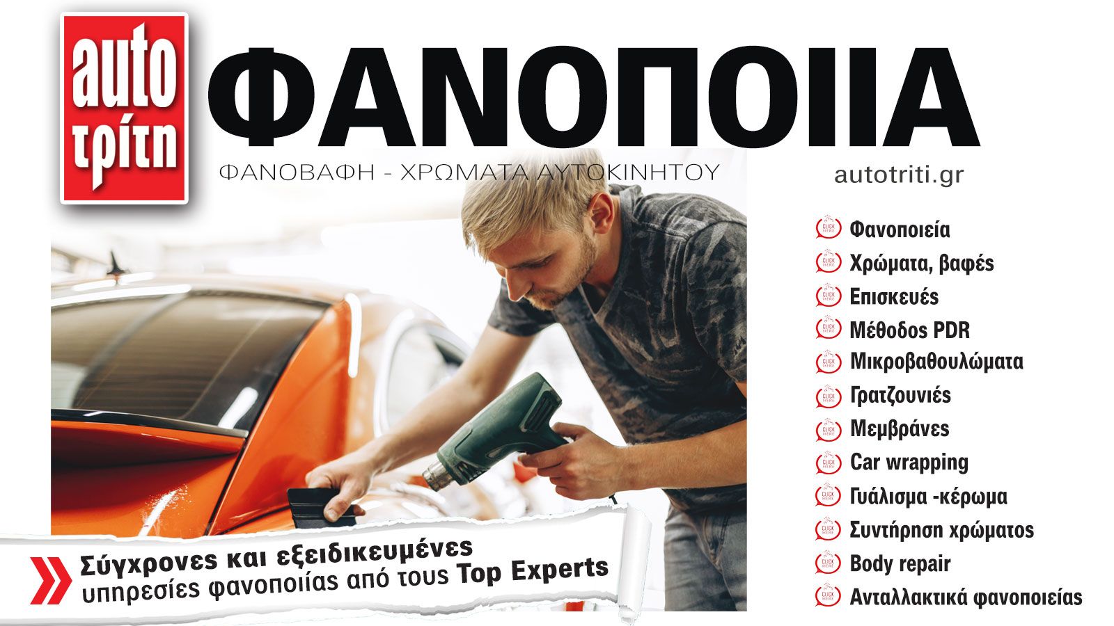 Φανοποιία & Αυτοκίνητο. Το ΝΕΟ τεύχος