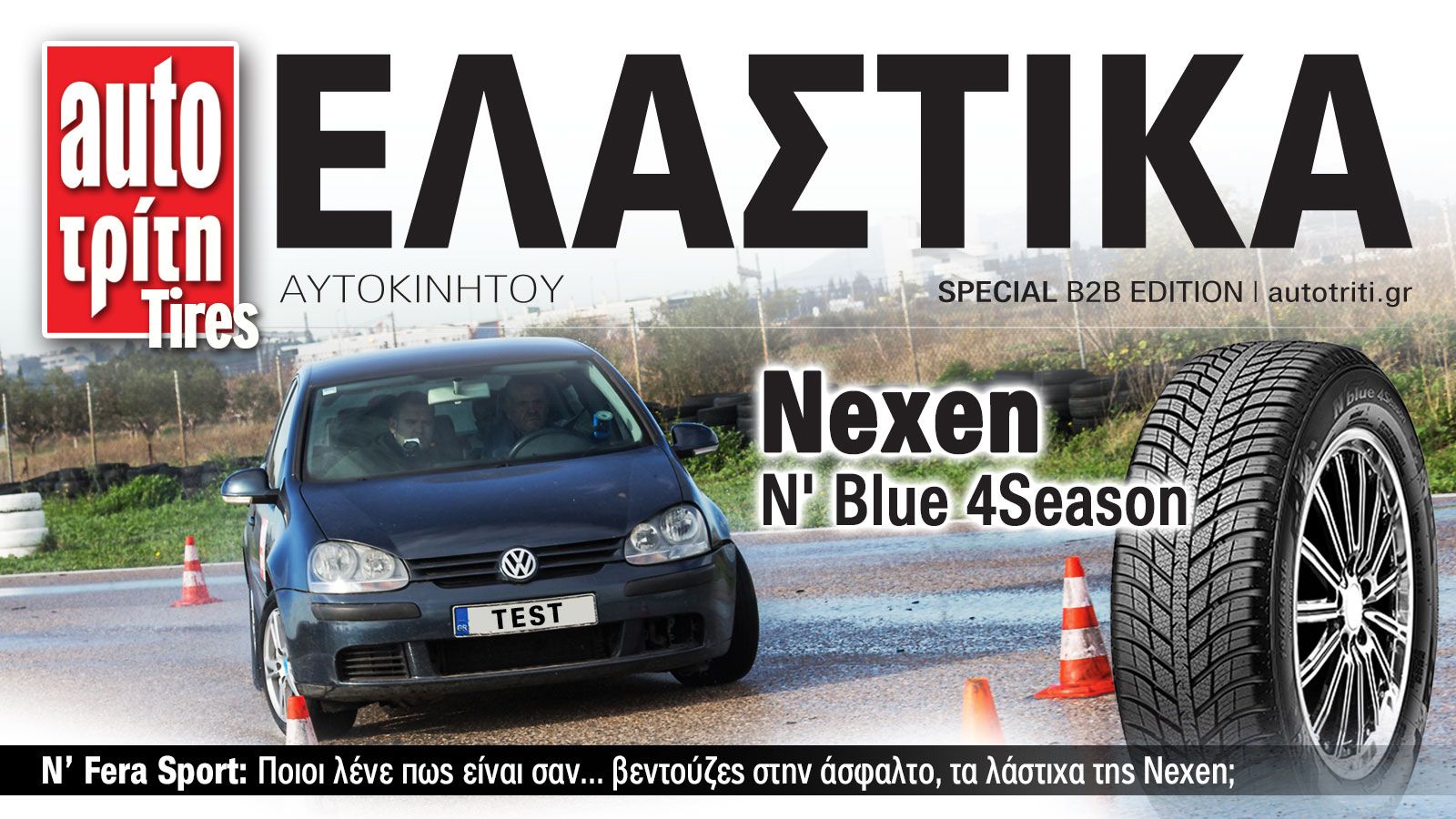 Ελαστικά Αυτοκινήτου Nexen Special Edition.