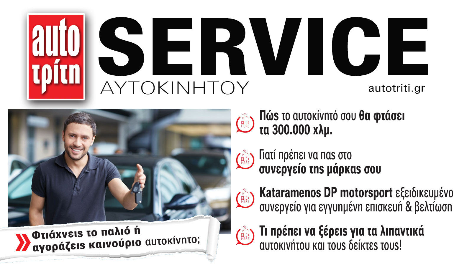 Service & Kαλή συντήρηση Αυτοκινήτου. Το ΝΕΟ τεύχος