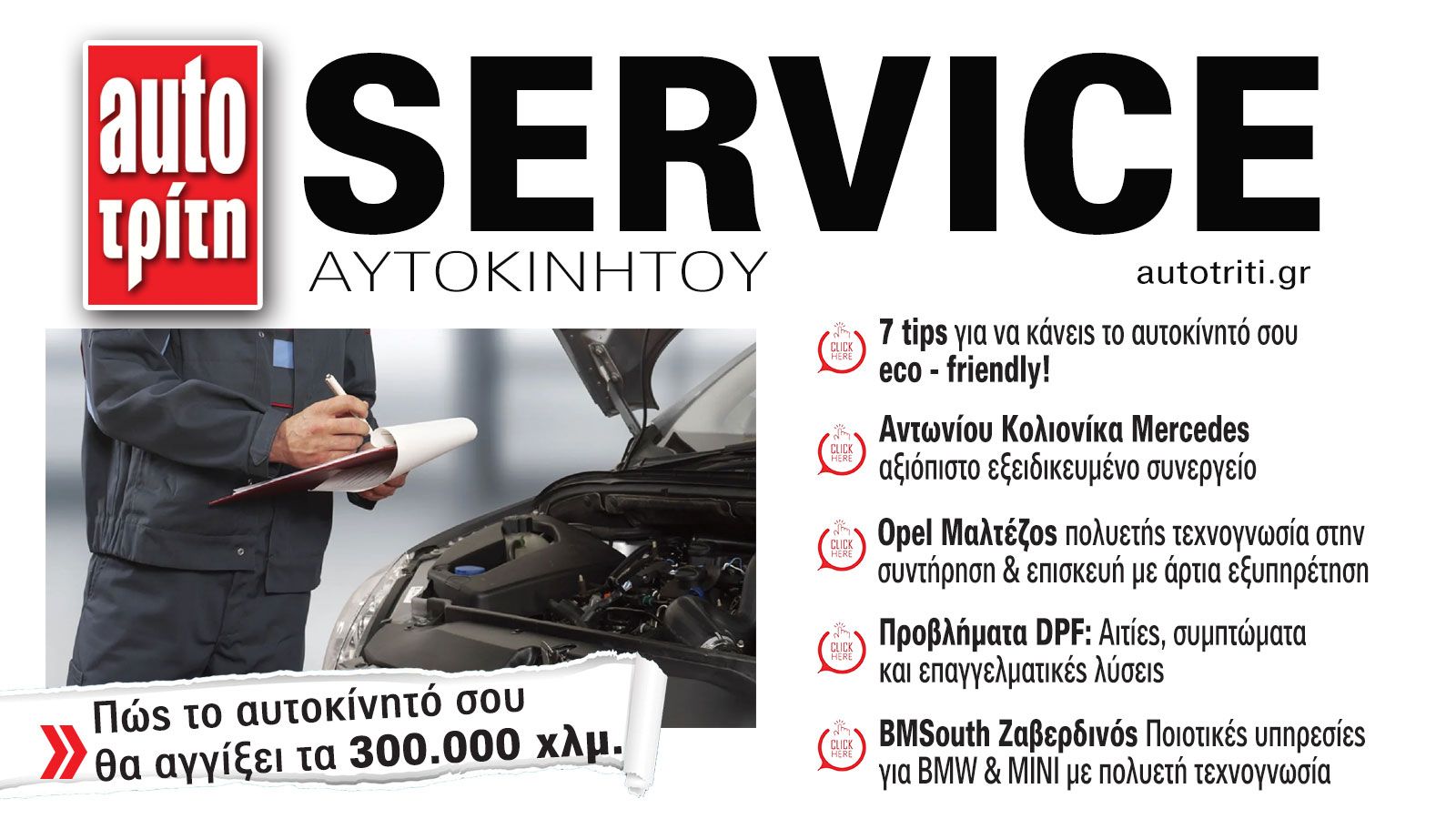 Service & Kαλή συντήρηση Αυτοκινήτου. Το ΝΕΟ τεύχος