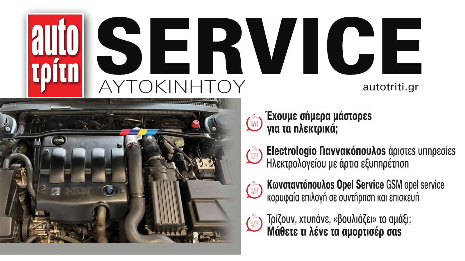 Service & Kαλή συντήρηση Αυτοκινήτου. Το ΝΕΟ τεύχος