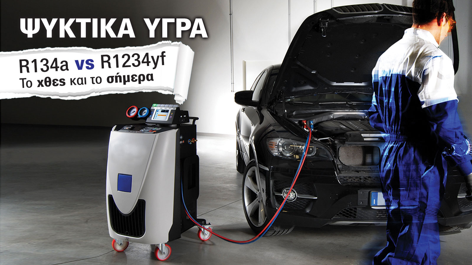 Ψυκτικά υγρά: R134a vs R1234yf. Ποιες οι κρίσιμες διαφορές τους