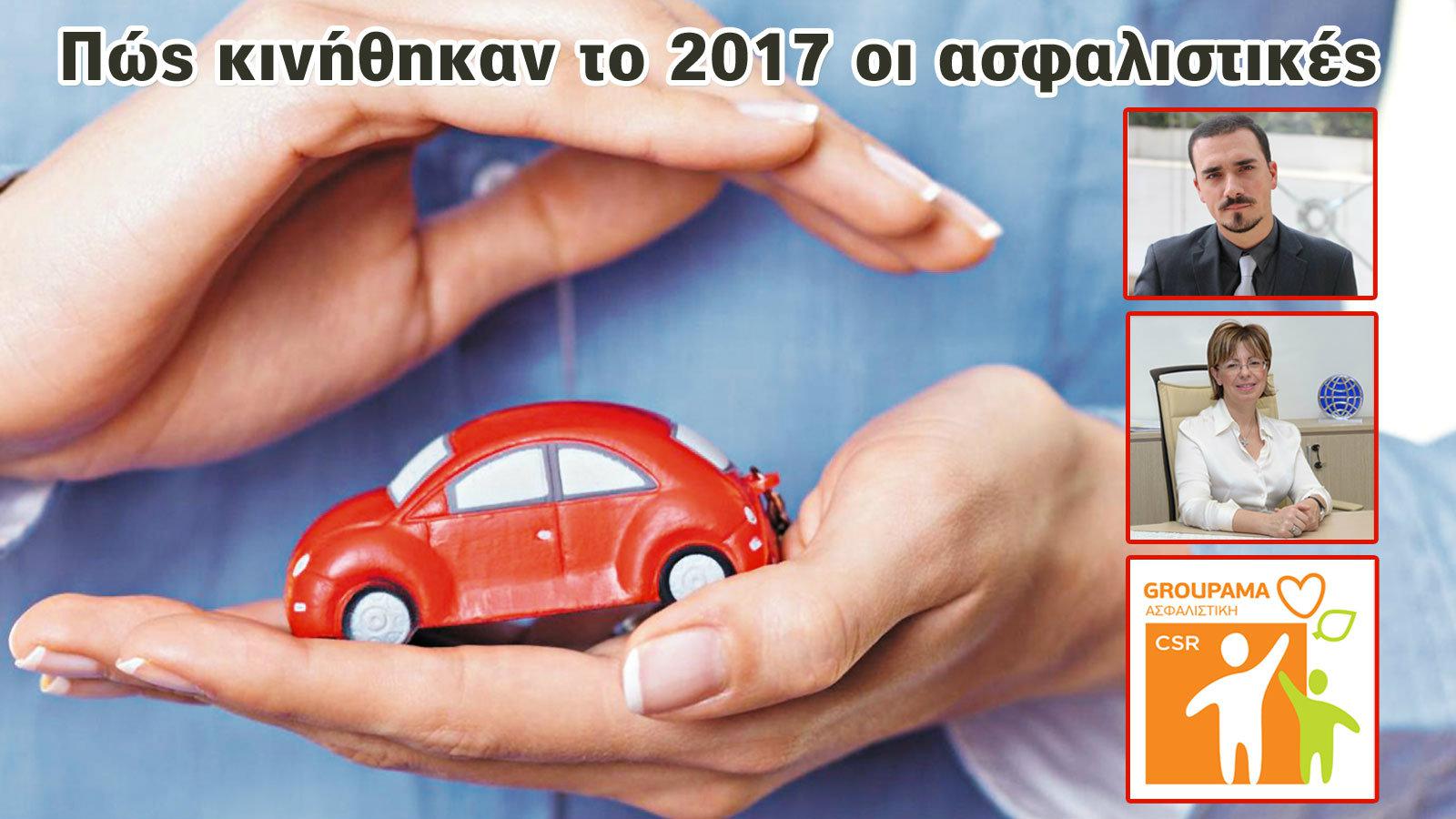 Πώς κινήθηκαν το 2017 οι ασφαλιστικές