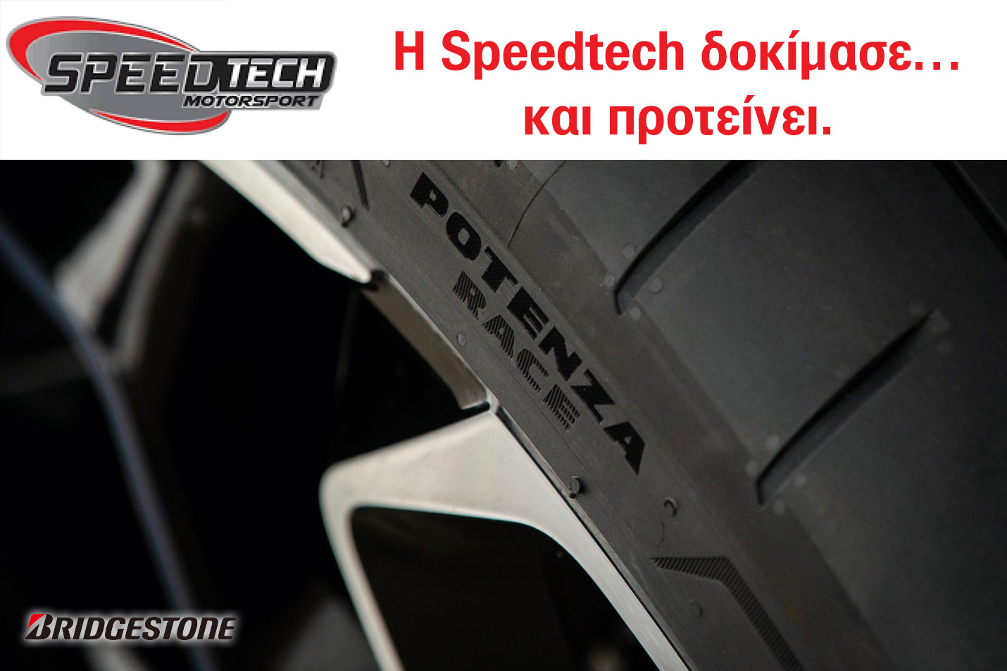 Το Potenza Race της Bridgestone στην Speedtech