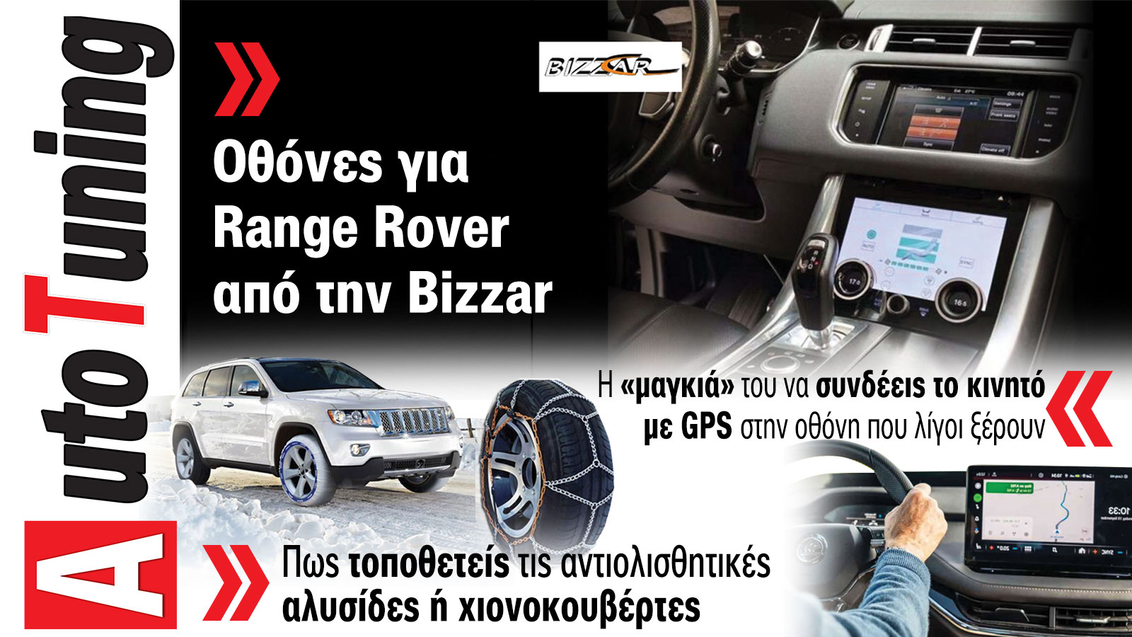 Accessories & Βελτίωση Αυτοκινήτου. Το ΝΕΟ τεύχος