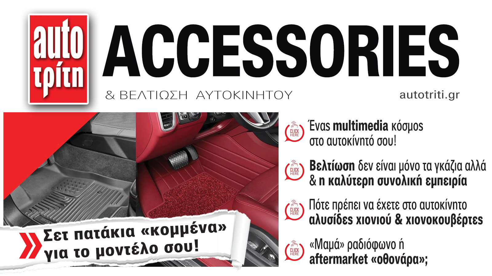 Accessories & Βελτίωση Αυτοκινήτου. Το ΝΕΟ τεύχος
