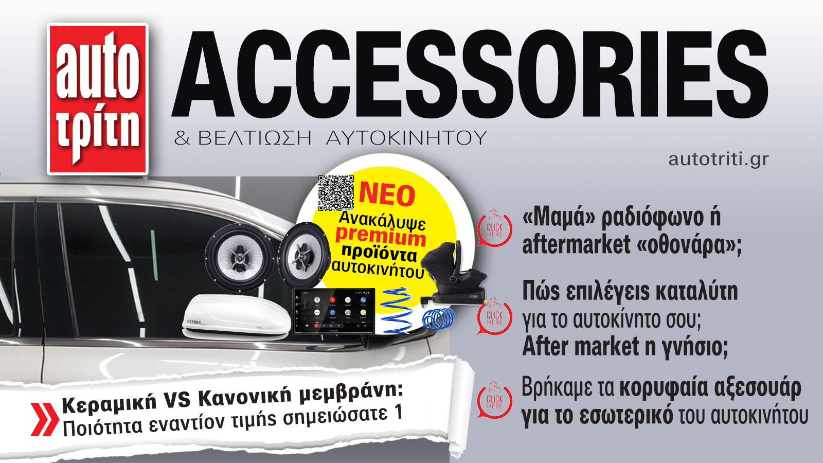 Accessories & Βελτίωση Αυτοκινήτου. Το ΝΕΟ τεύχος