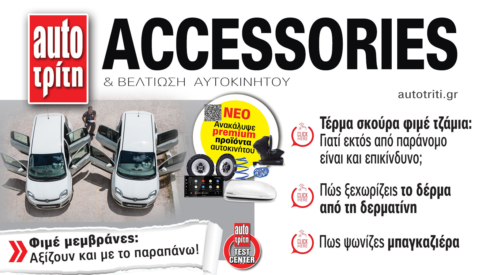 Accessories & Βελτίωση Αυτοκινήτου. Το ΝΕΟ τεύχος