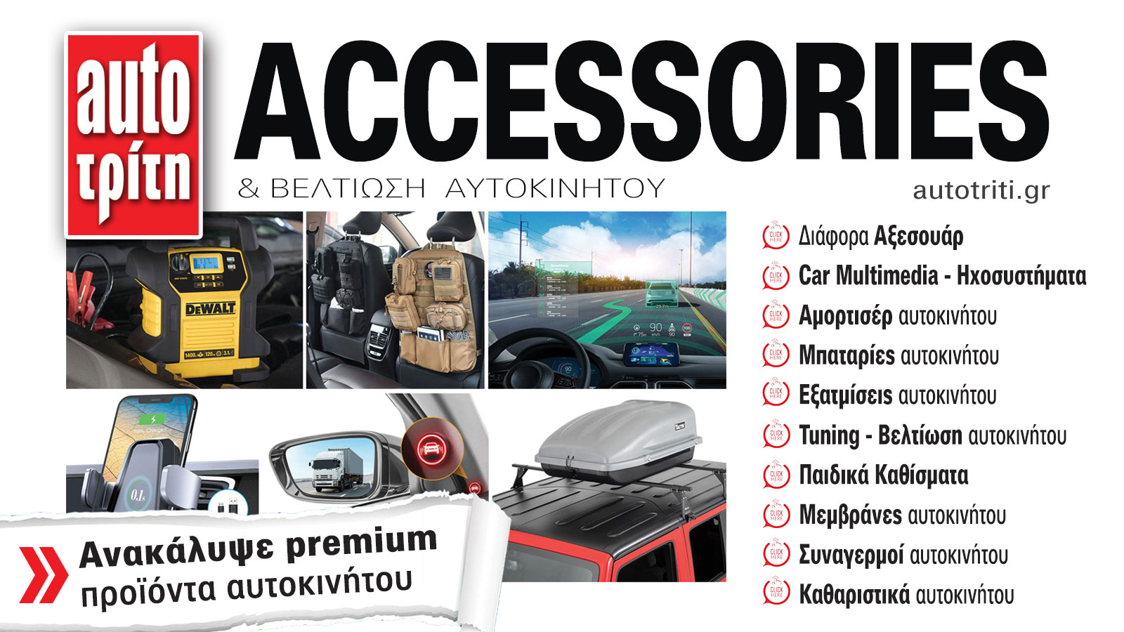 Accessories & Βελτίωση Αυτοκινήτου. Το ΝΕΟ τεύχος