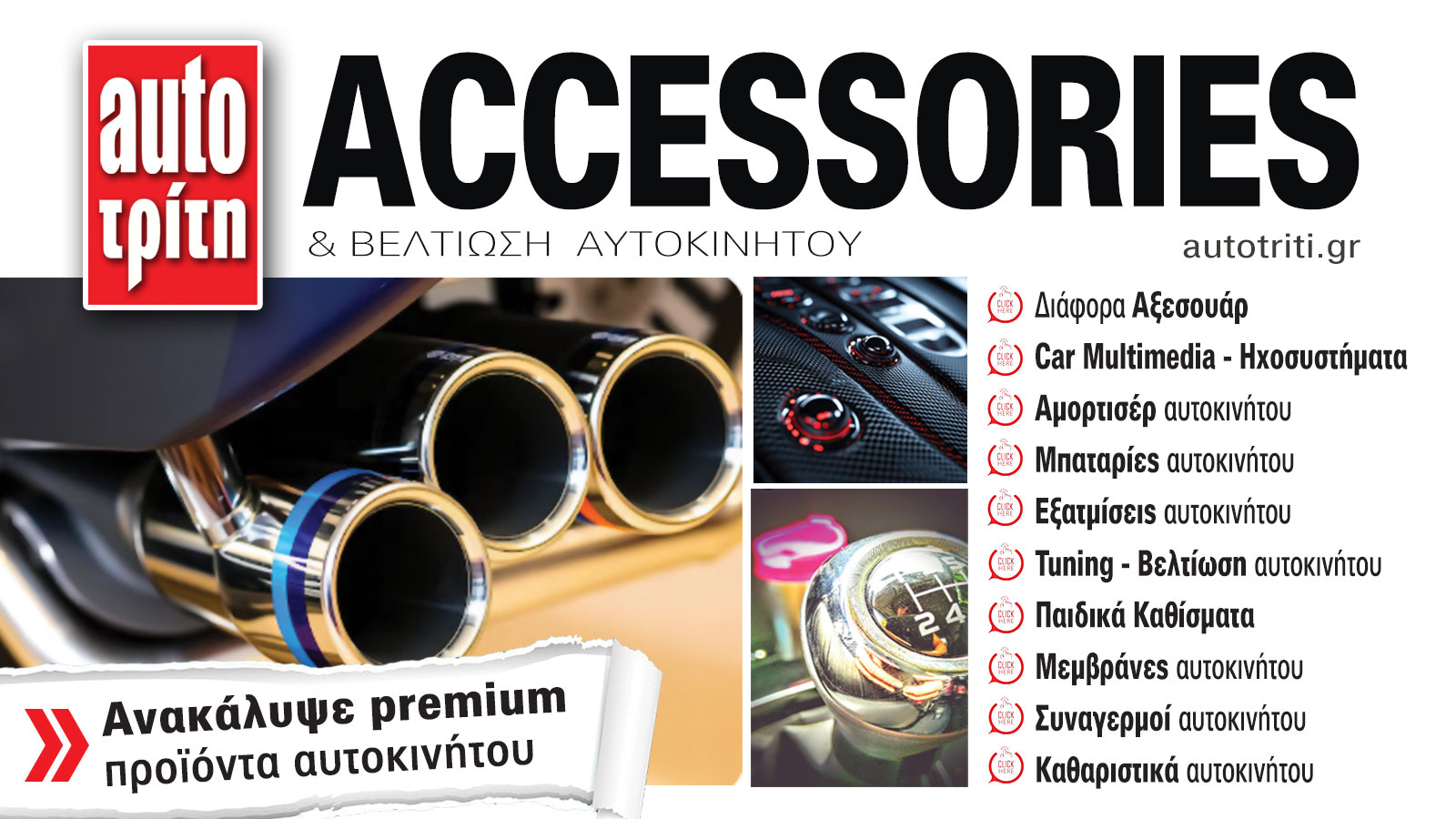 Accessories & Βελτίωση Αυτοκινήτου. Το ΝΕΟ τεύχος