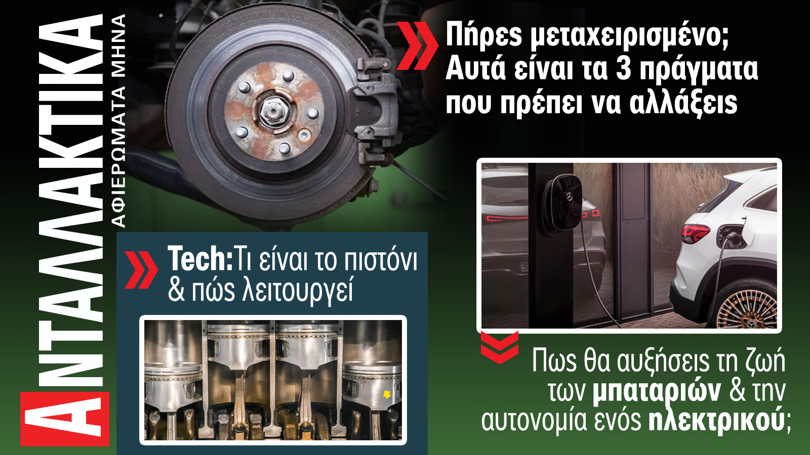 Ανταλλακτικά Αυτοκινήτου. Το ΝΕΟ τεύχος