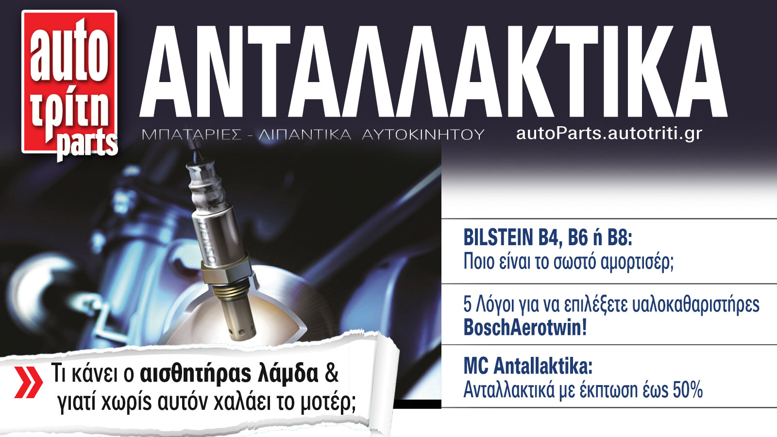 Ανταλλακτικά Αυτοκινήτου. Το ΝΕΟ τεύχος