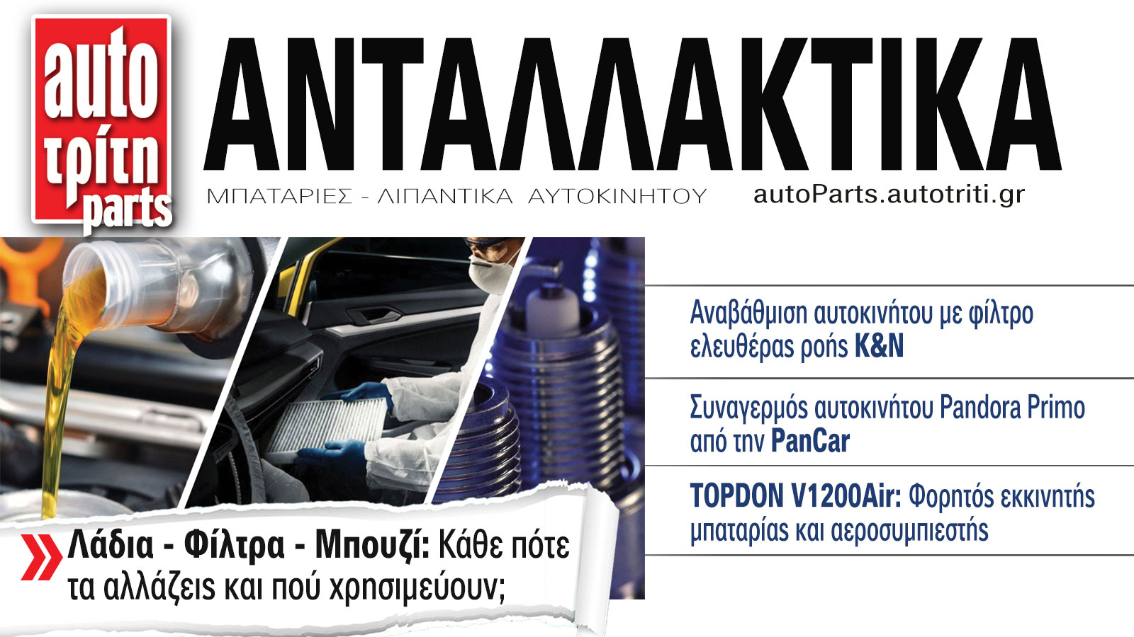 Ανταλλακτικά Αυτοκινήτου. Το ΝΕΟ τεύχος