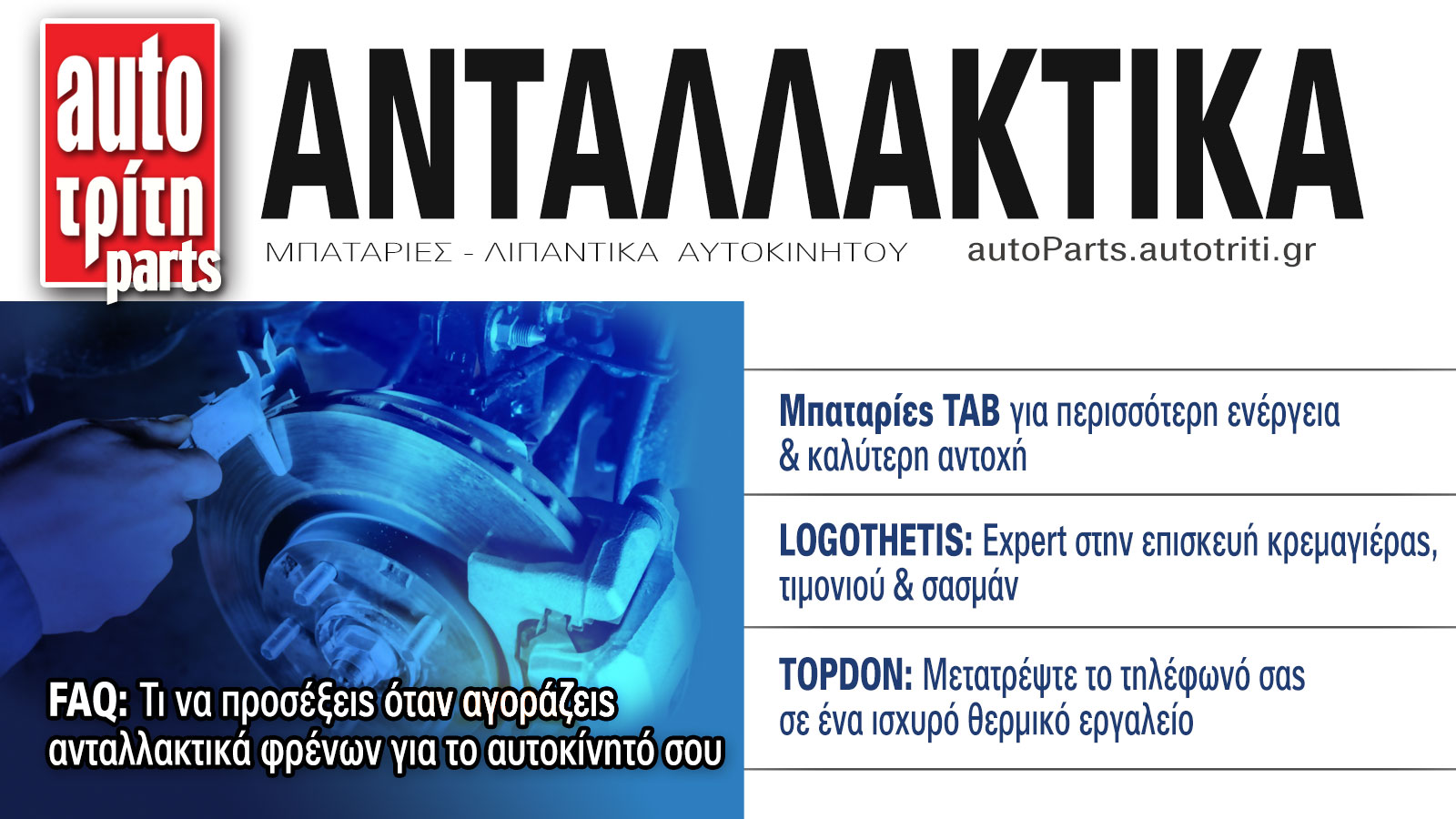 Ανταλλακτικά Αυτοκινήτου. Το ΝΕΟ τεύχος