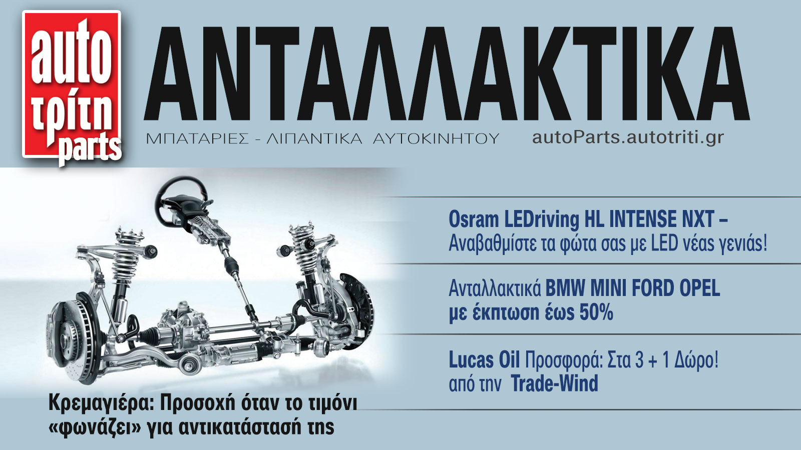 Ανταλλακτικά Αυτοκινήτου. Το ΝΕΟ τεύχος