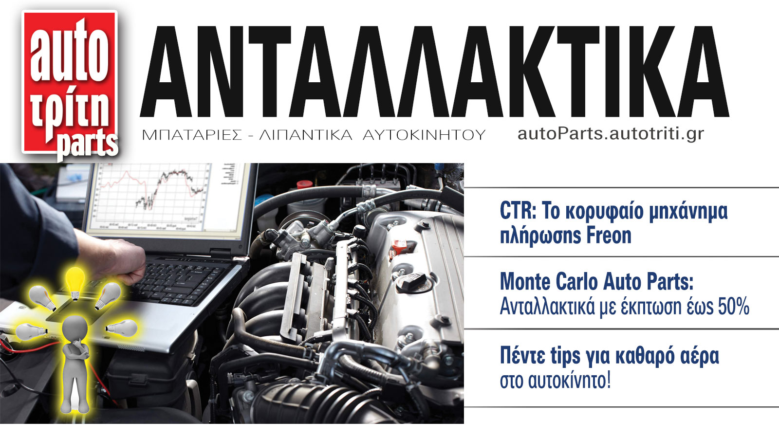 Ανταλλακτικά Αυτοκινήτου. Το ΝΕΟ τεύχος