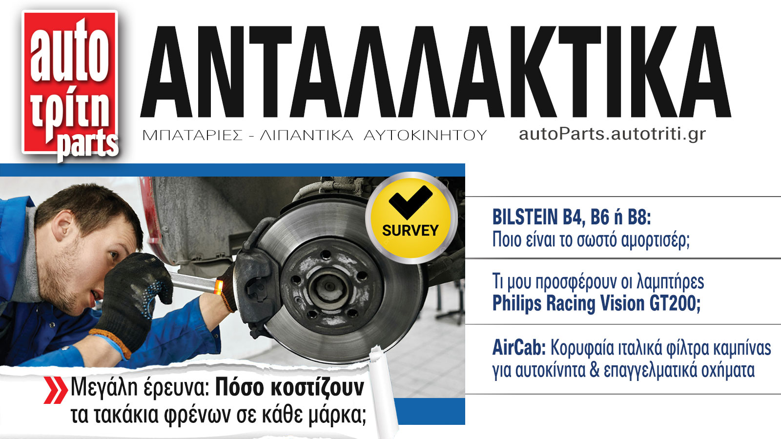 Ανταλλακτικά Αυτοκινήτου. Το ΝΕΟ τεύχος