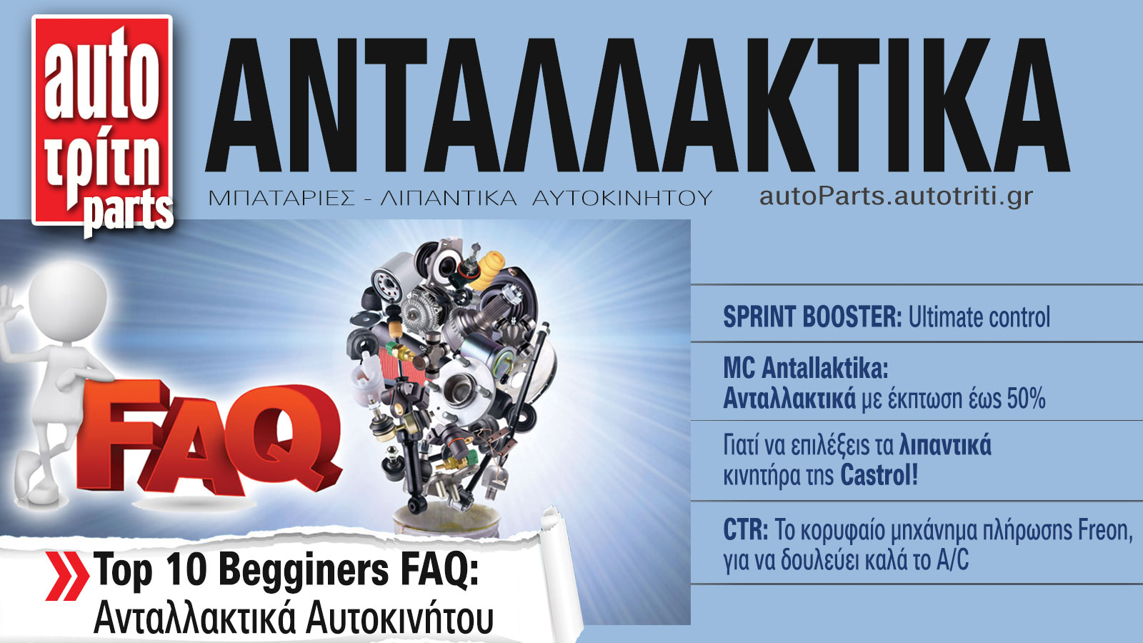 Ανταλλακτικά Αυτοκινήτου. Το ΝΕΟ τεύχος