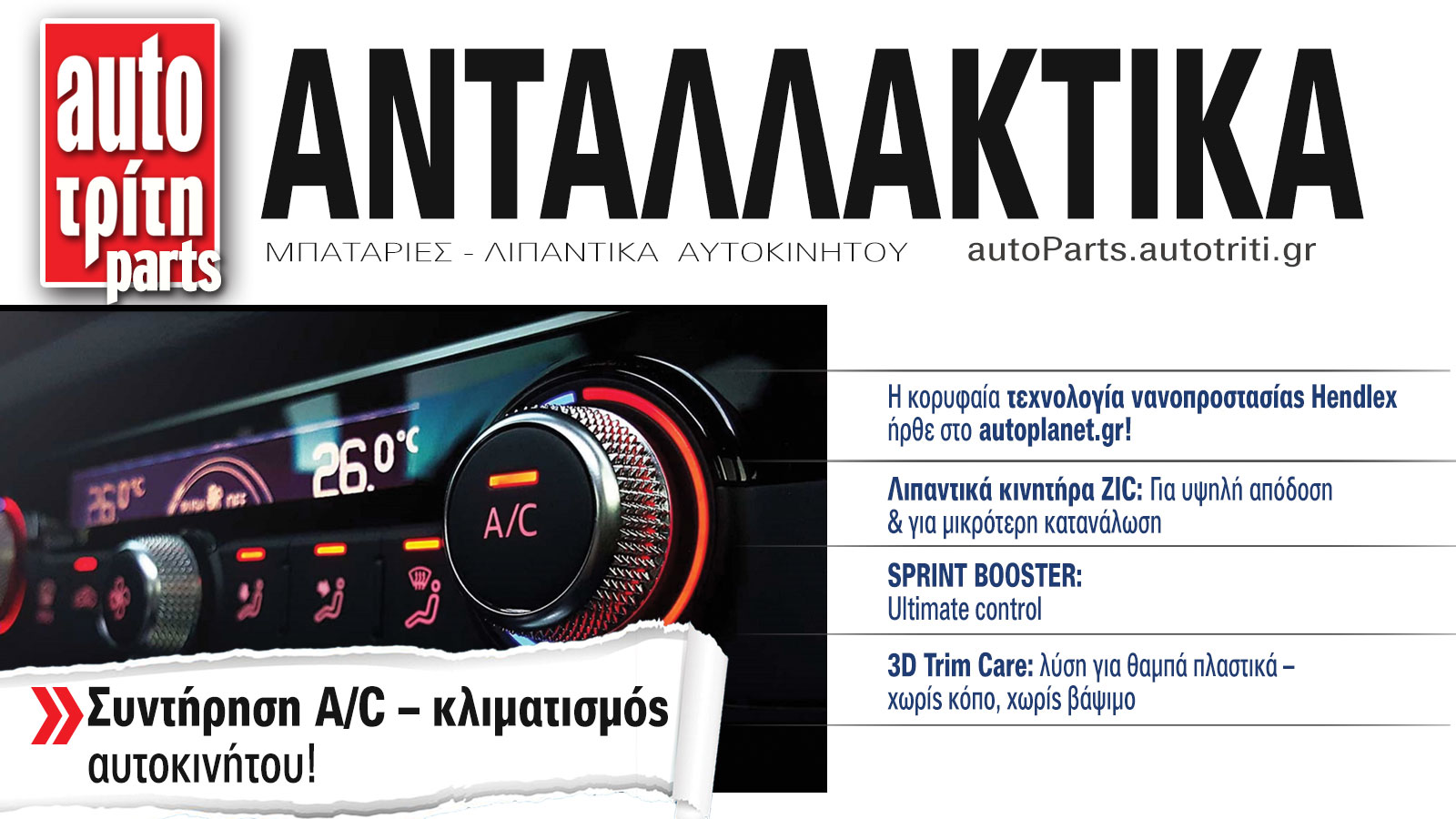 Ανταλλακτικά Αυτοκινήτου. Το ΝΕΟ τεύχος