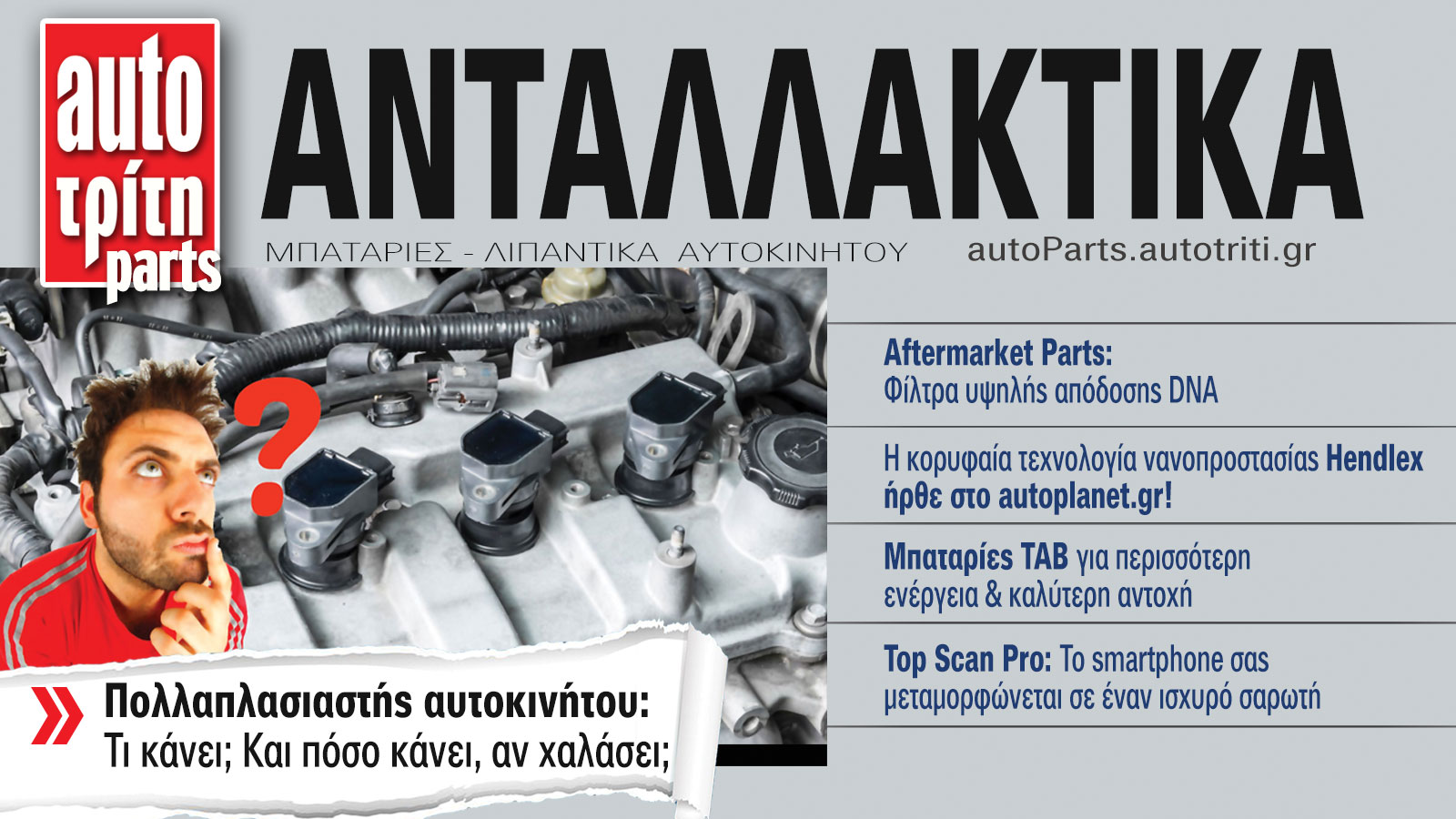 Ανταλλακτικά Αυτοκινήτου. Το ΝΕΟ τεύχος