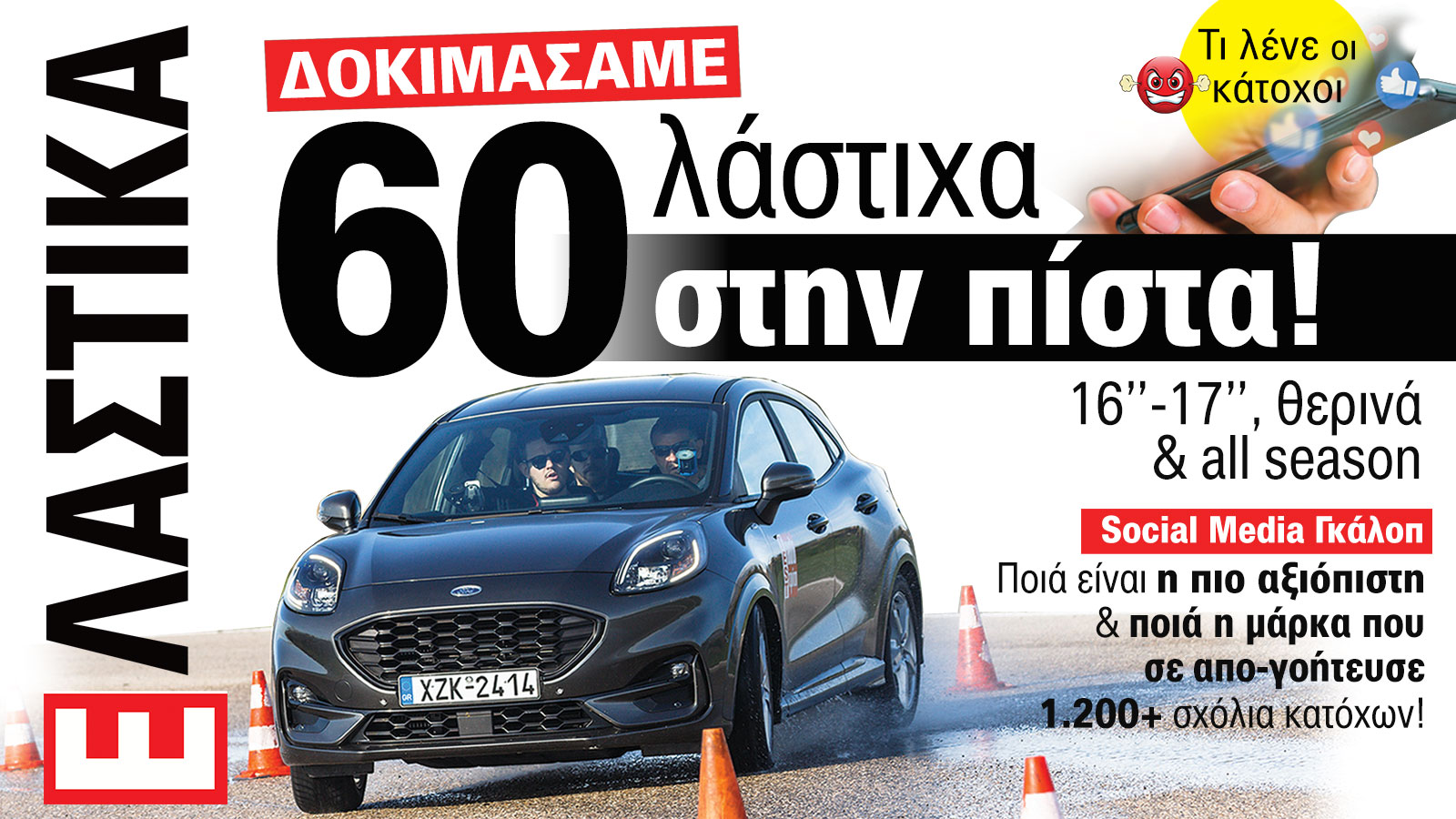 Ελαστικά Αυτοκινήτου. Το ΝΕΟ τεύχος