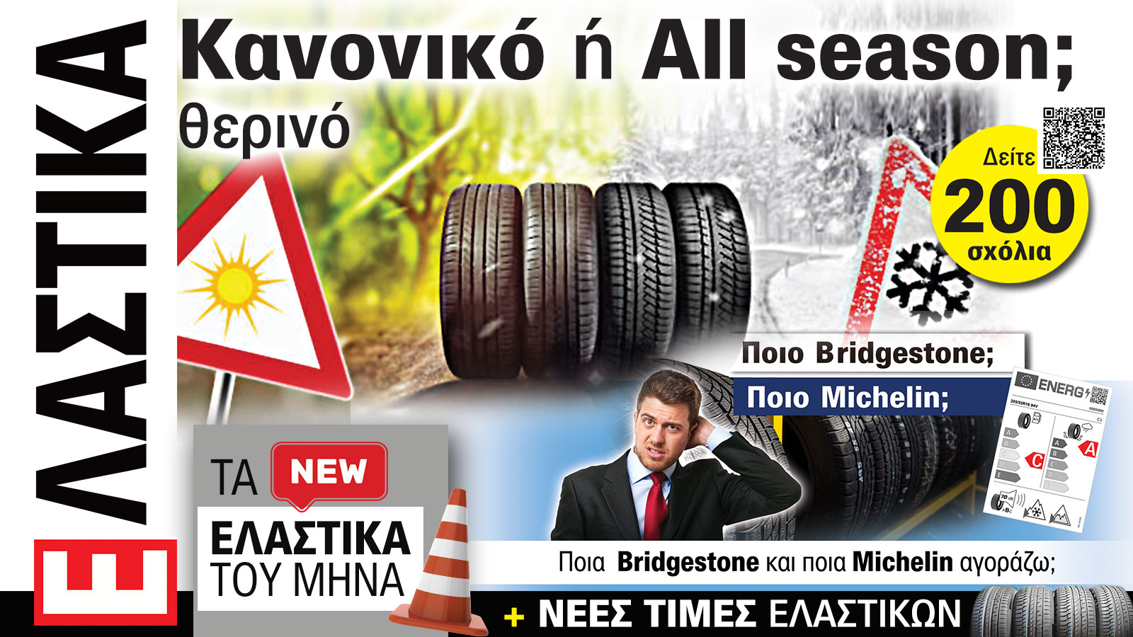 Ελαστικά Αυτοκινήτου. Το ΝΕΟ τεύχος