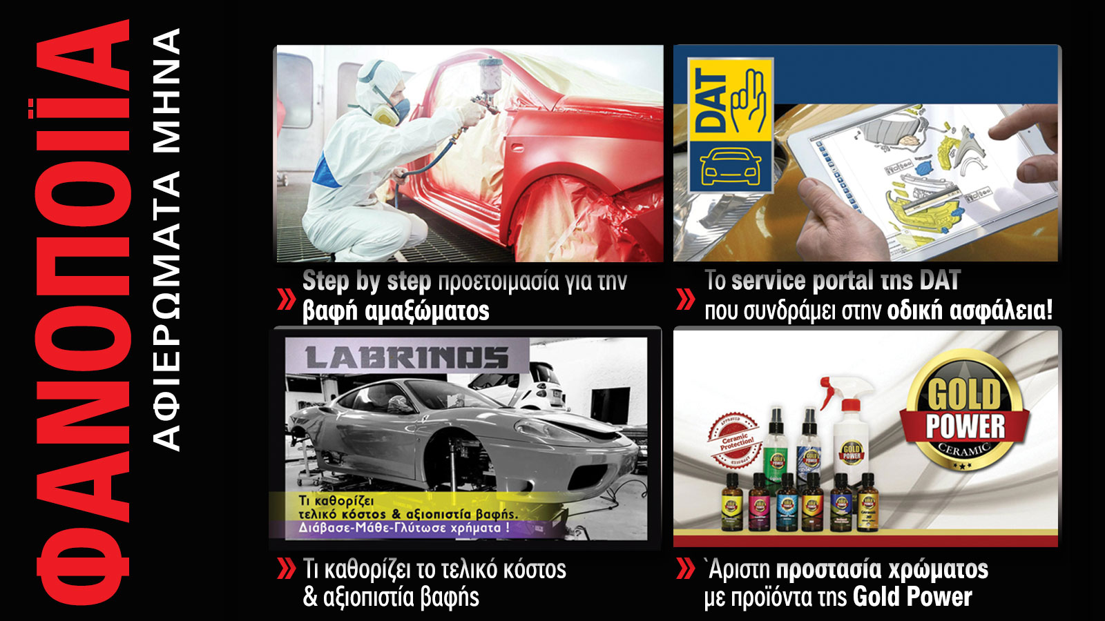 Φανοποιία & Αυτοκίνητο. Το ΝΕΟ τεύχος
