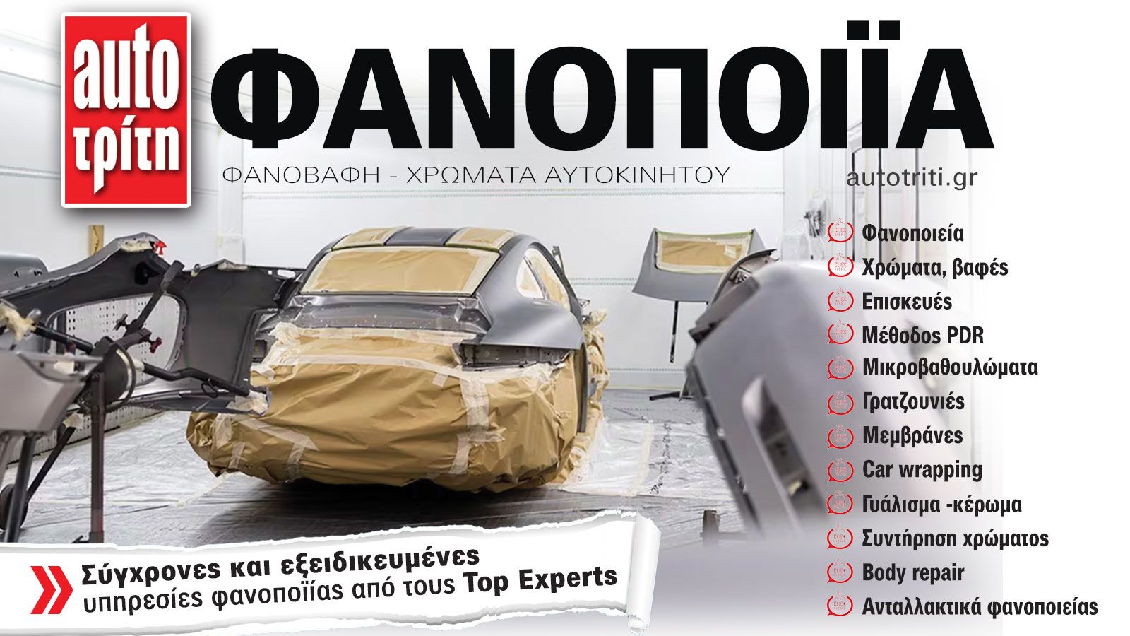 Φανοποιία & Αυτοκίνητο. Το ΝΕΟ τεύχος