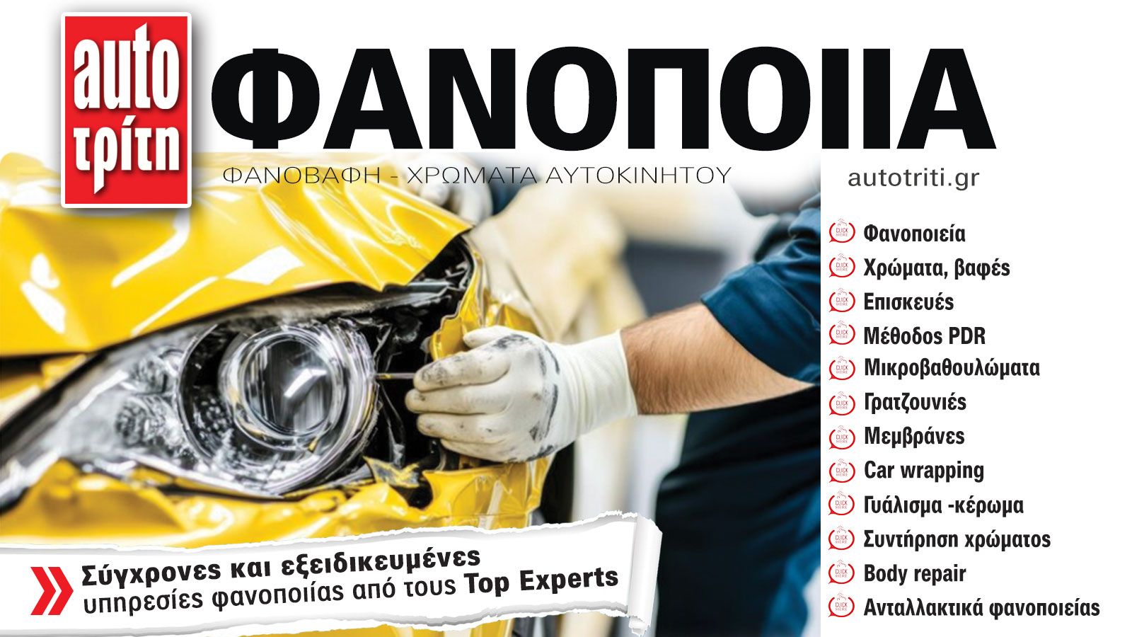 Φανοποιία & Αυτοκίνητο. Το ΝΕΟ τεύχος