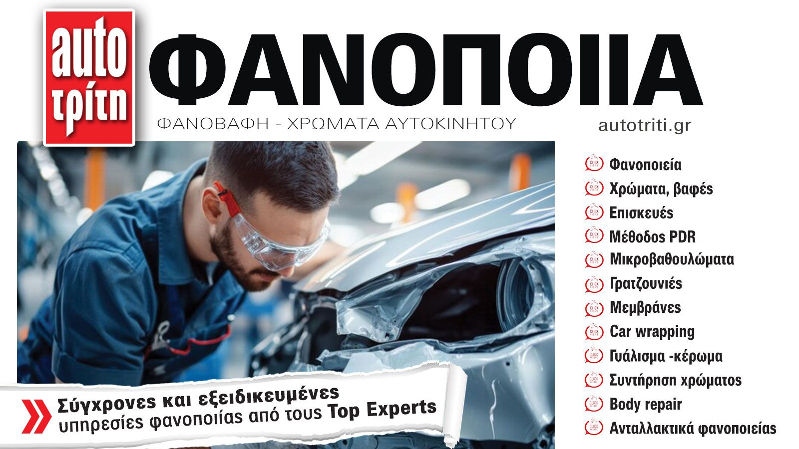 Φανοποιία & Αυτοκίνητο. Το ΝΕΟ τεύχος