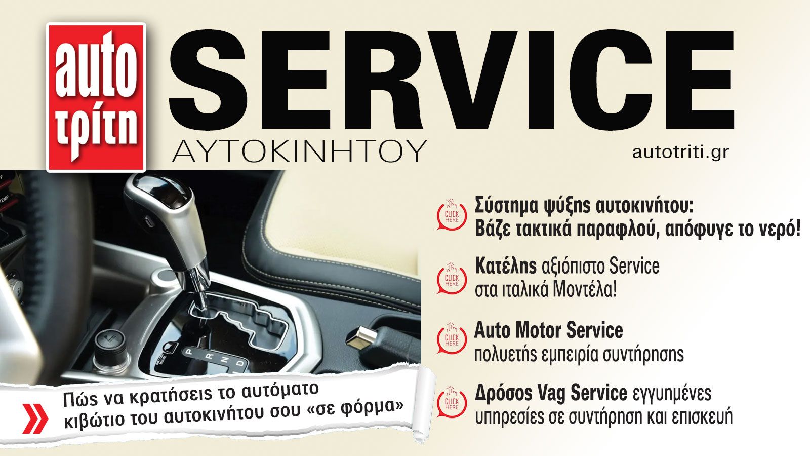 Service & Kαλή συντήρηση Αυτοκινήτου. Το ΝΕΟ τεύχος