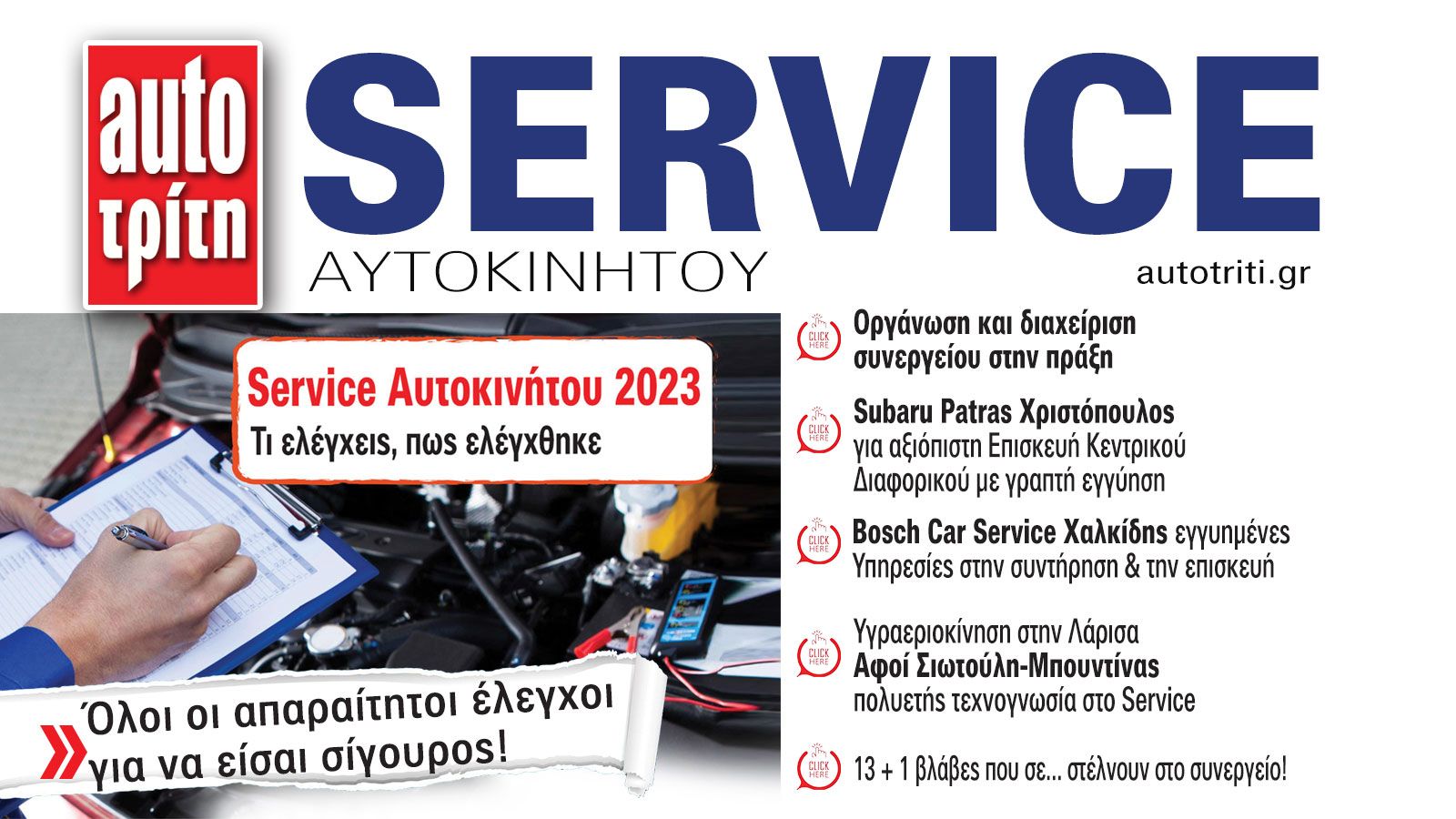Service & Kαλή συντήρηση Αυτοκινήτου. Το ΝΕΟ τεύχος