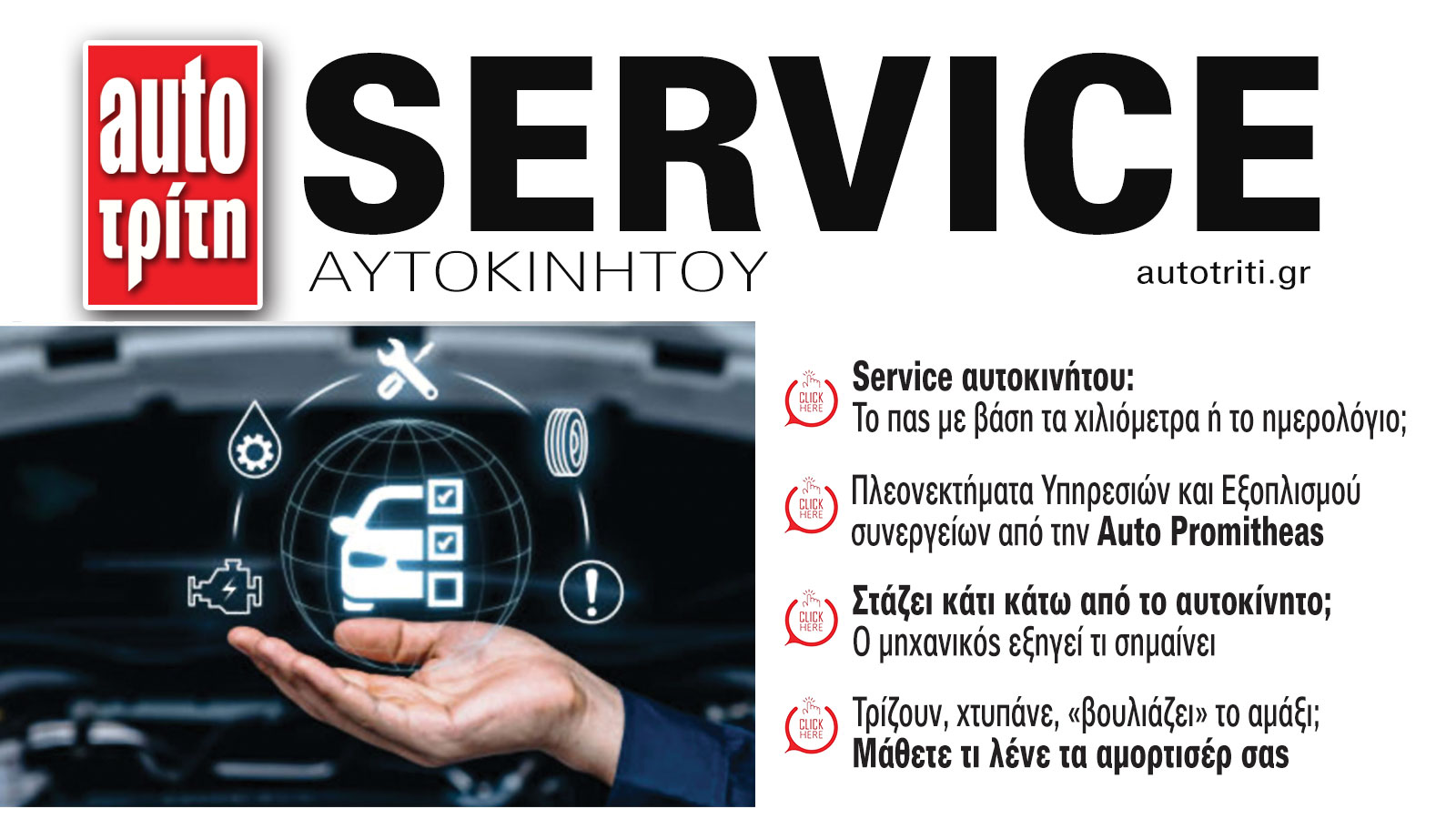 Service & Kαλή συντήρηση Αυτοκινήτου. Το ΝΕΟ τεύχος