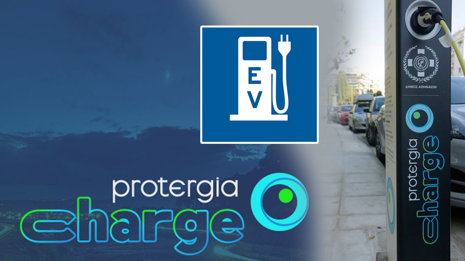 25 δημόσια σημεία φόρτισης σε 19 περιοχές του κέντρου των Αθηνών!
