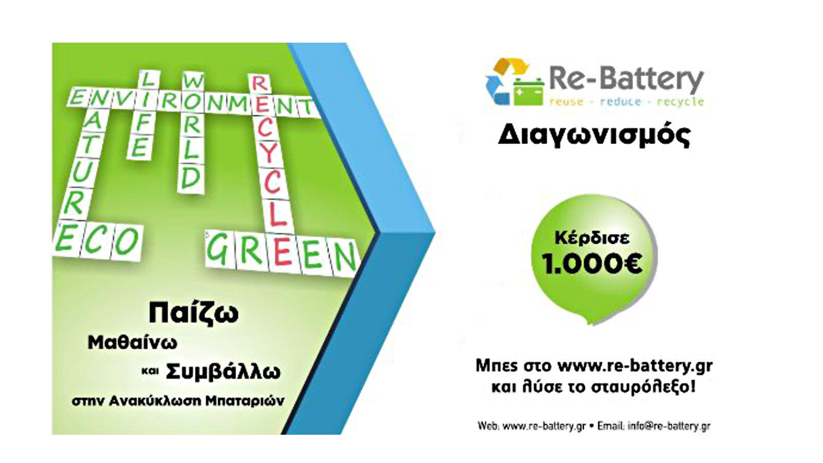 1.000  ευρώ δώρο για την προστασία του περιβάλλοντος