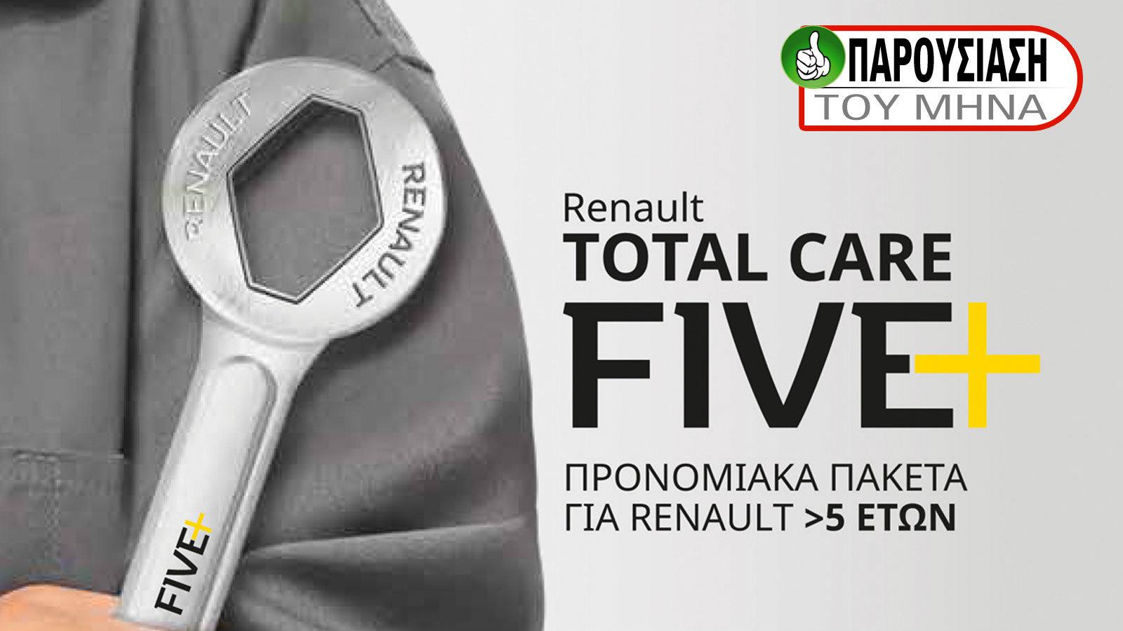 Ποιος φροντίζει καλύτερα το Renault σου;