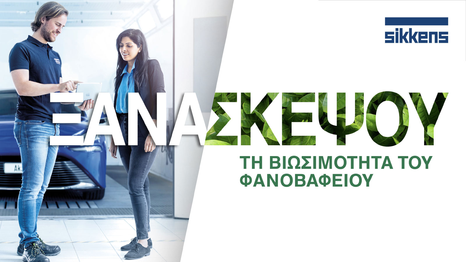 Η AkzoNobel λανσάρει εργαλείο για την προώθηση της βιωσιμότητας των φανοβαφείων