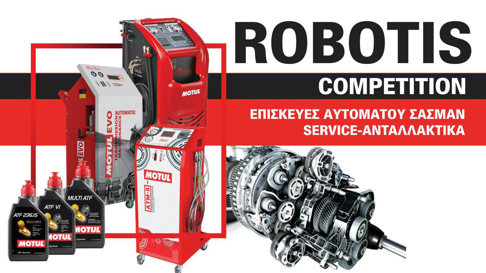 Robotis competition εγγυημένη συντήρηση με εξειδίκευση στα αυτόματα σασμάν